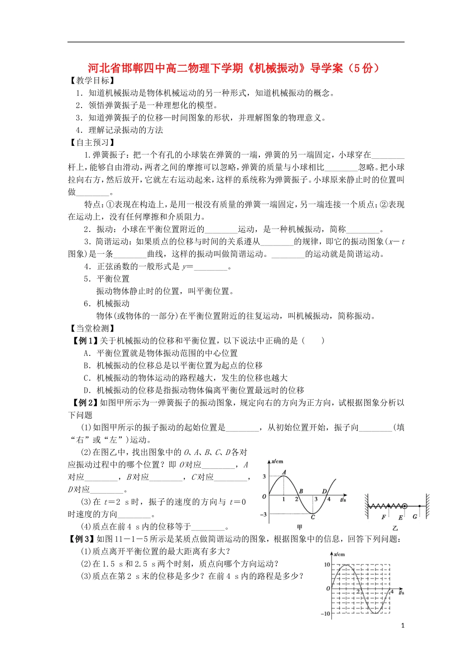 河北省邯郸四中高二物理下学期《机械振动》导学案_第1页