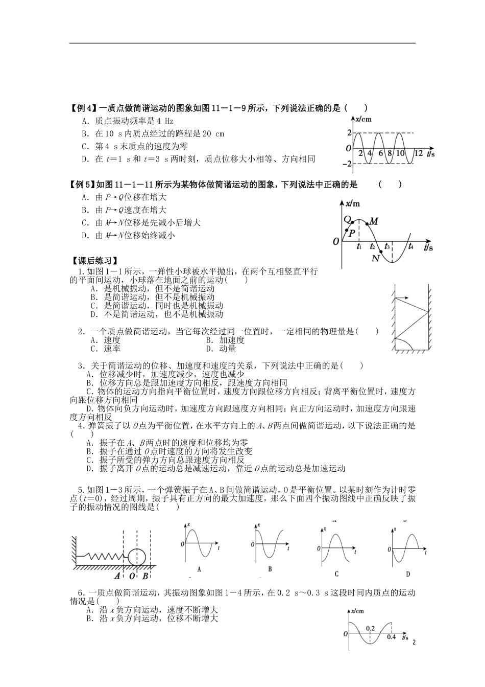 河北省邯郸四中高二物理下学期《机械振动》导学案_第2页