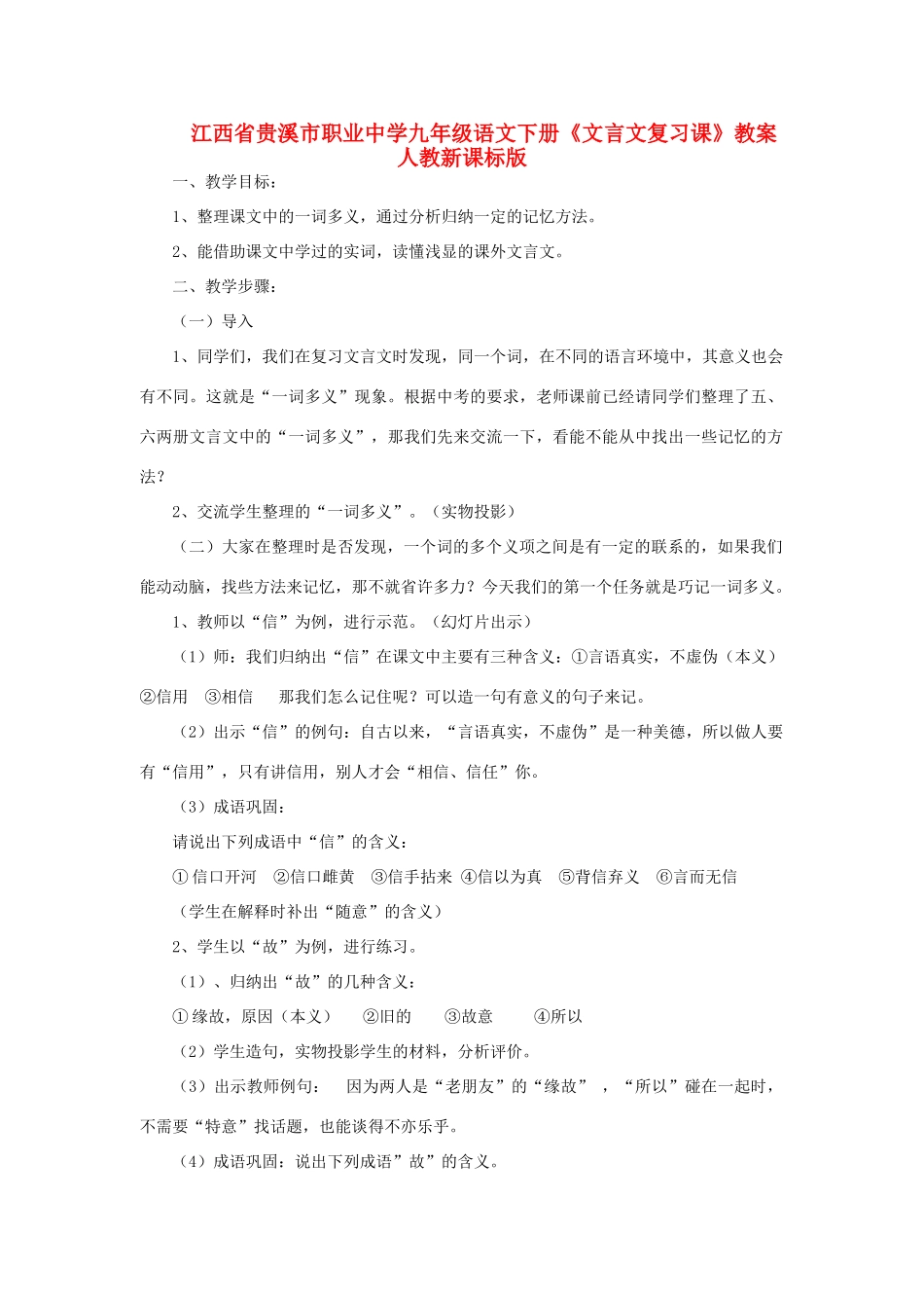 江西省贵溪市职业中学九年级语文下册《文言文复习课》教案 人教新课标版_第1页
