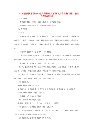 江西省贵溪市职业中学九年级语文下册《文言文复习课》教案 人教新课标版