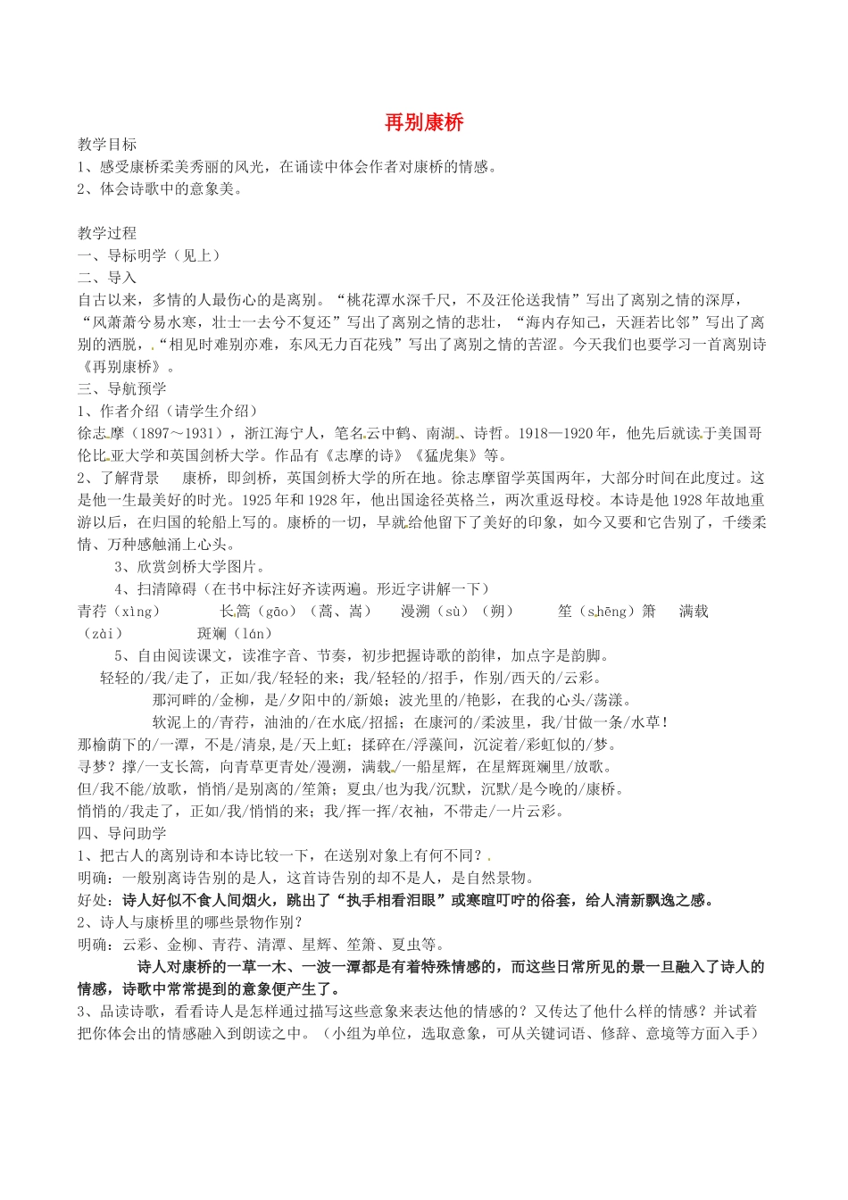 春九年级语文下册 第2单元 第6课《再别康桥》教案 （新版）语文版-（新版）语文版初中九年级下册语文教案_第1页