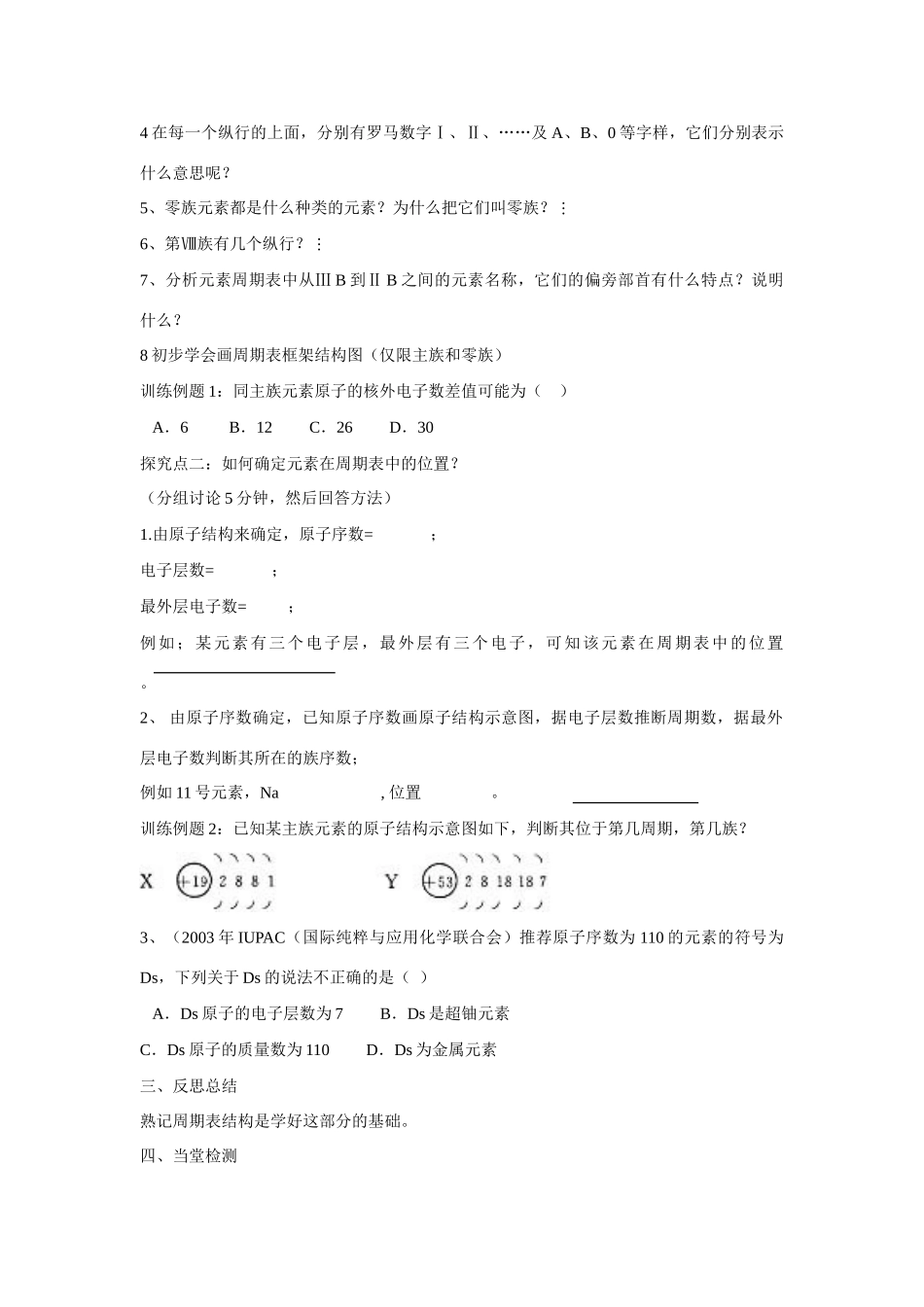 高中化学 第1章 物质结构 元素周期律第一节 元素周期表（1）学案 新人教版必修2_第3页