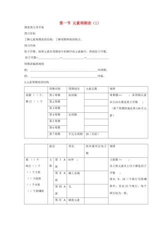 高中化学 第1章 物质结构 元素周期律第一节 元素周期表（1）学案 新人教版必修2