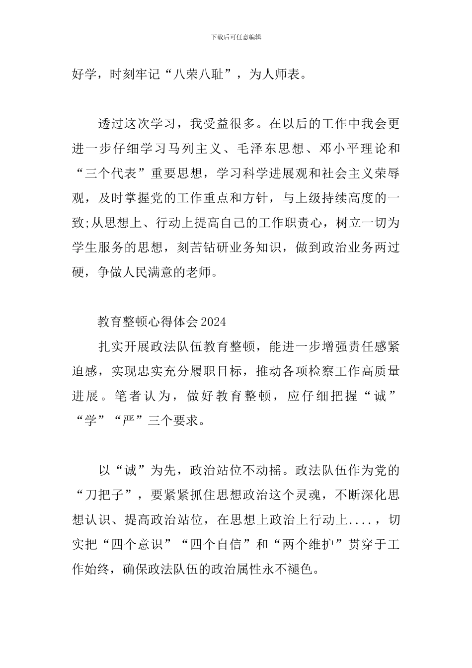教育整顿心得体会2024_第3页