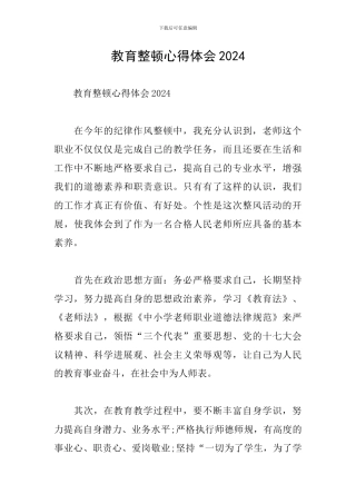 教育整顿心得体会2024