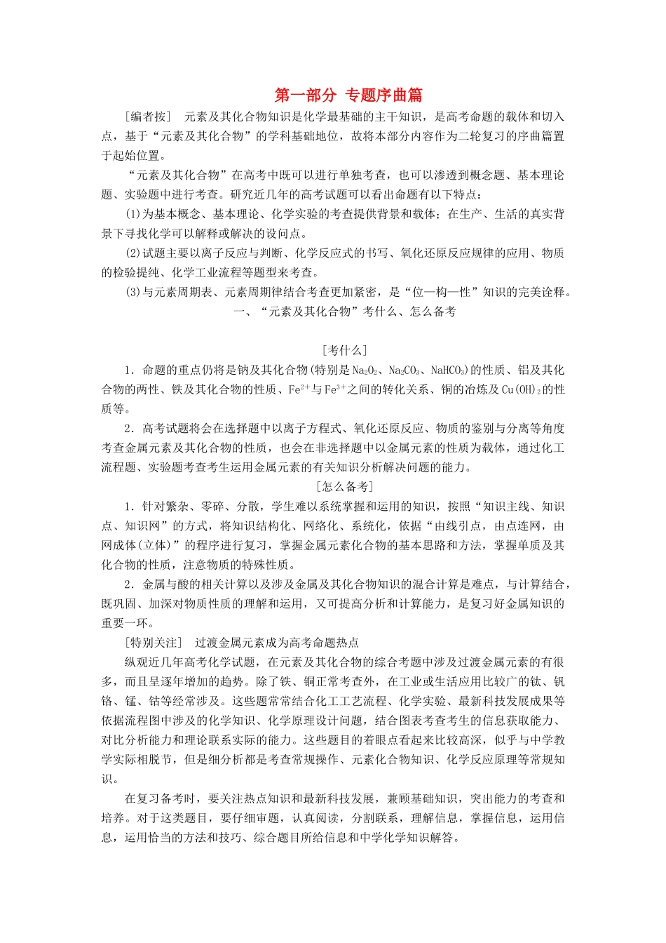 高考化学二轮复习 第一部分 专题序曲篇学案-人教版高三全册化学学案_第1页
