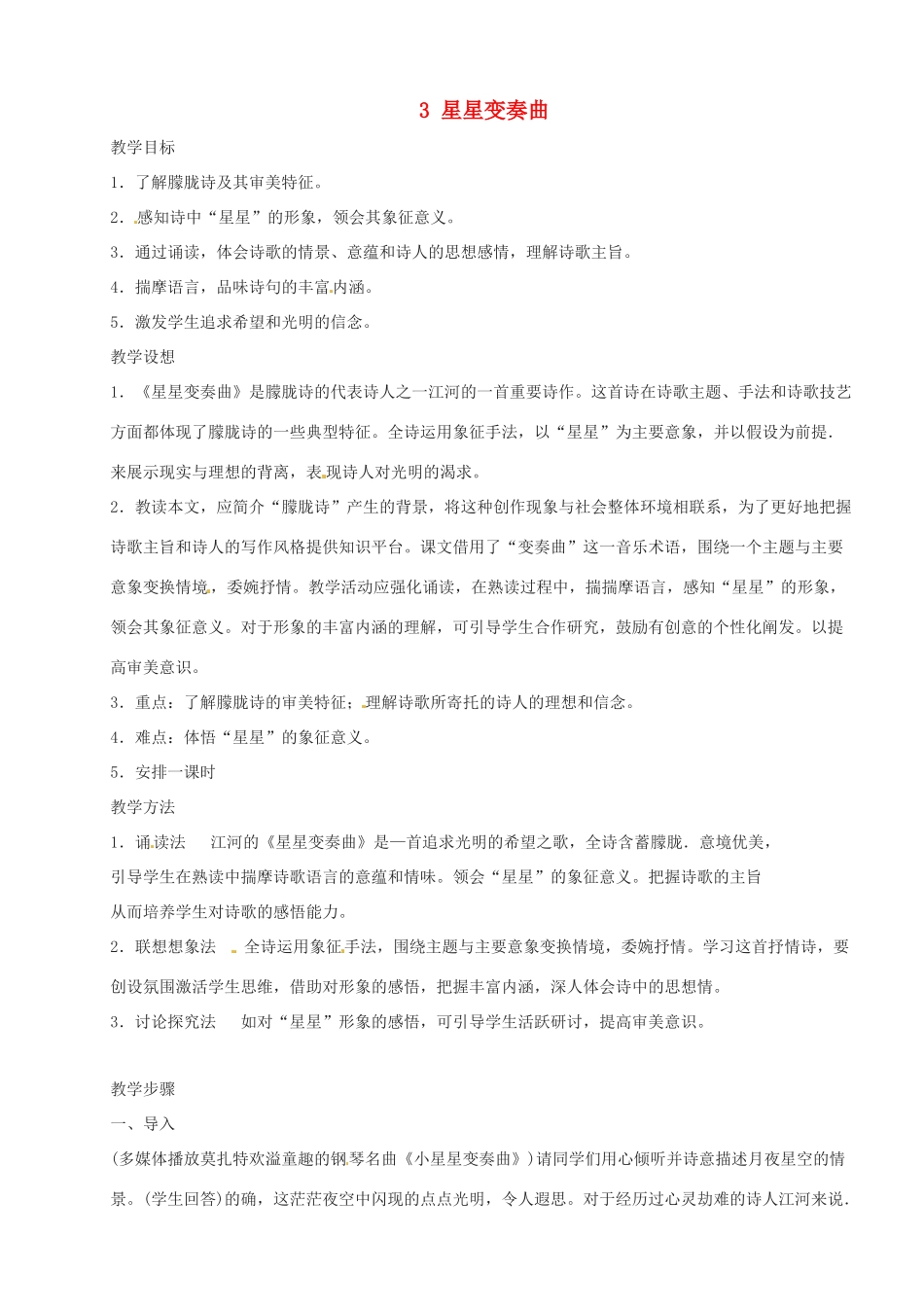 河南省安阳市第三十六中学九年级语文上册《3 星星变奏曲》教案 新人教版_第1页