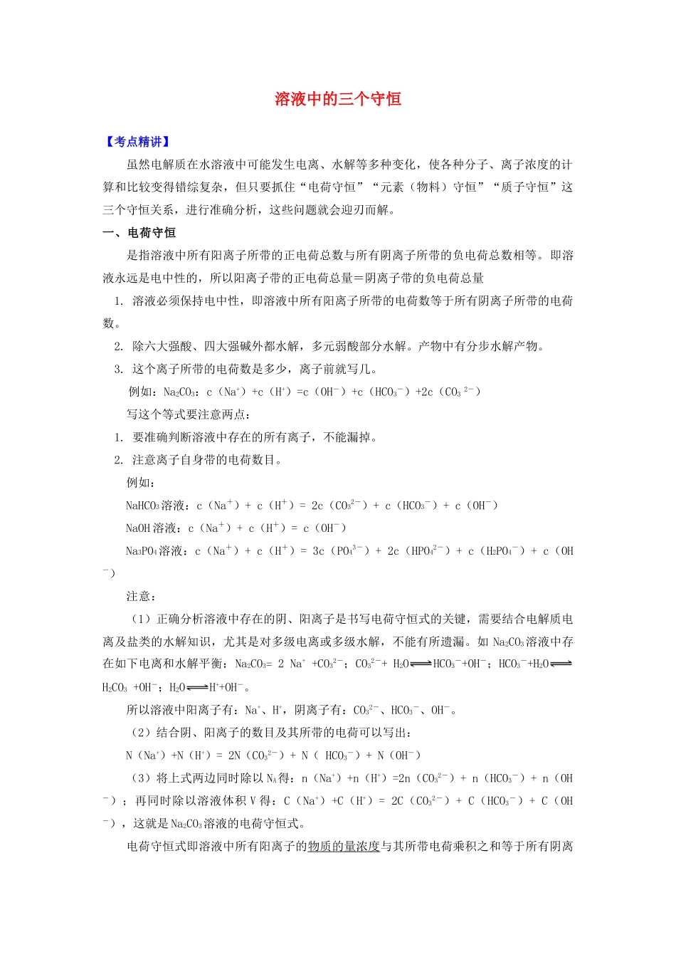 高中化学 专题3 溶液中的离子反应 第三单元 盐类的水解 3 溶液中的三个守恒学案 苏教版选修4-苏教版高二选修4化学学案_第1页