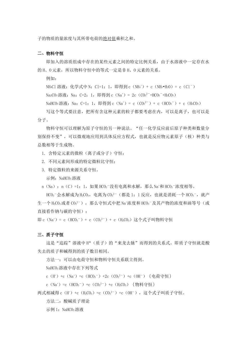 高中化学 专题3 溶液中的离子反应 第三单元 盐类的水解 3 溶液中的三个守恒学案 苏教版选修4-苏教版高二选修4化学学案_第2页