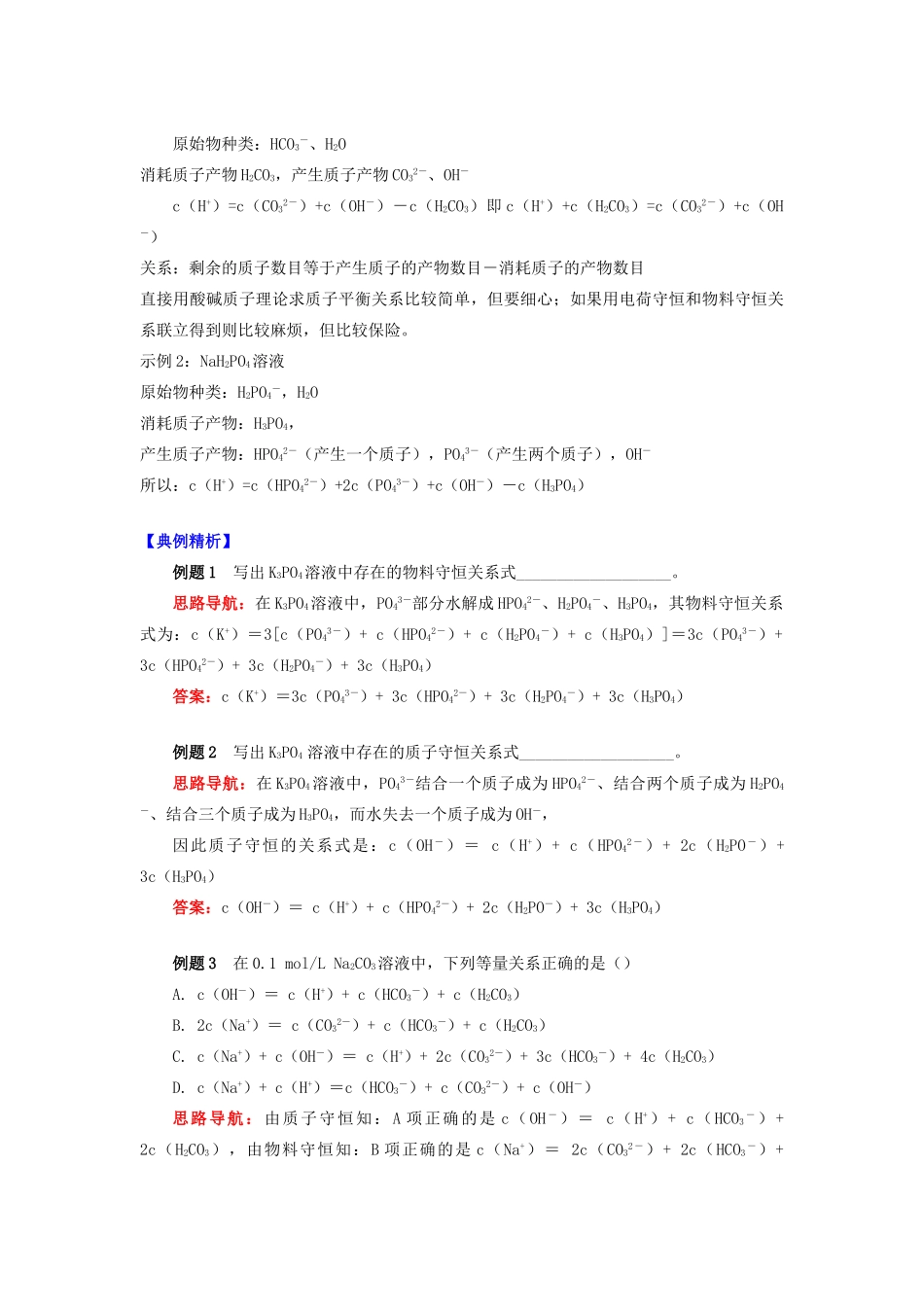 高中化学 专题3 溶液中的离子反应 第三单元 盐类的水解 3 溶液中的三个守恒学案 苏教版选修4-苏教版高二选修4化学学案_第3页