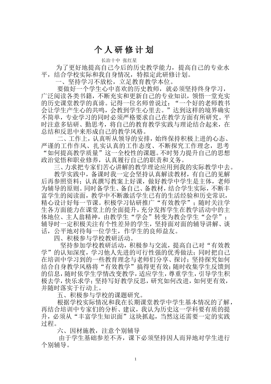 个人研修计划-(4)_第1页