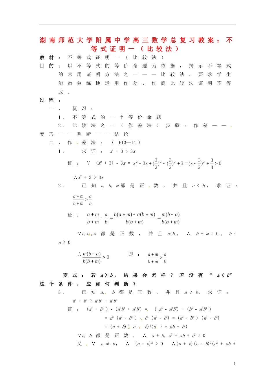 湖南省师范大学附属中学高三数学总复习 不等式证明一（比较法）教案_第1页
