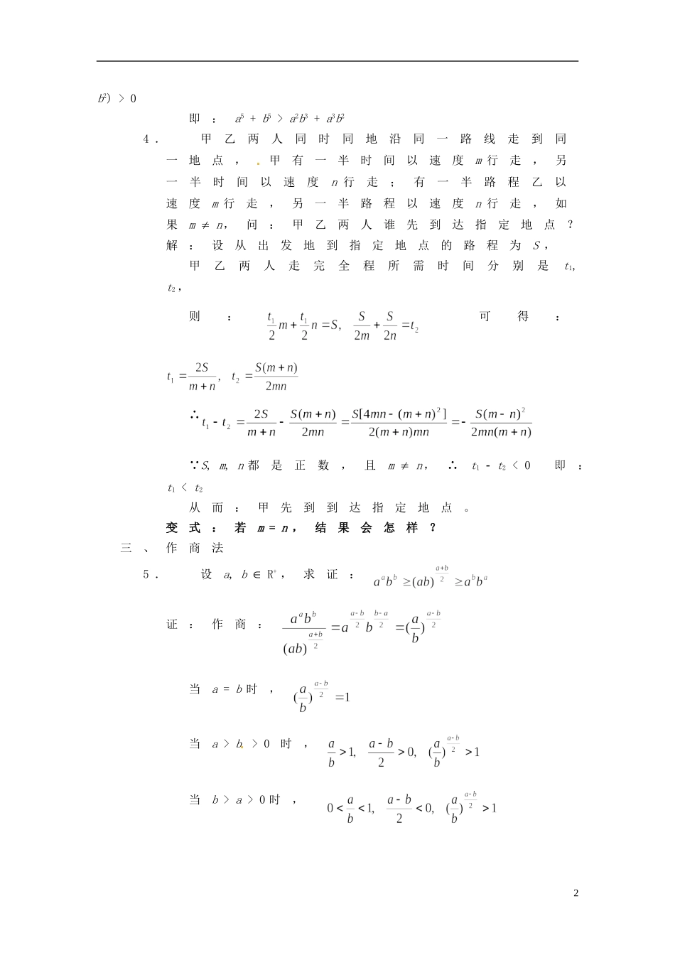 湖南省师范大学附属中学高三数学总复习 不等式证明一（比较法）教案_第2页