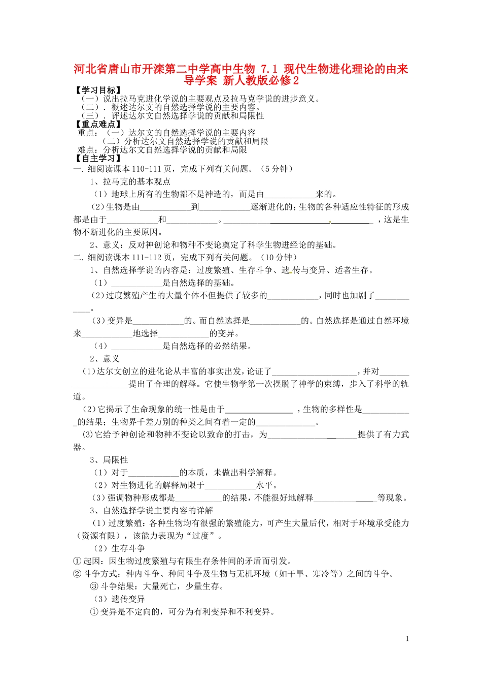 河北省唐山市开滦第二中学高中生物 7.1 现代生物进化理论的由来导学案 新人教版必修2_第1页