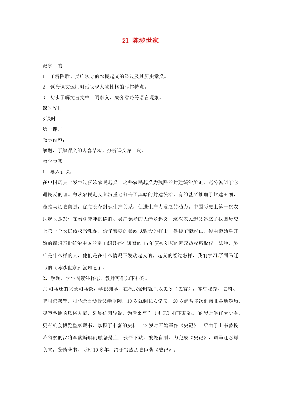安徽省滁州市定远县炉桥中学九年级语文上册 21 陈涉世家教案 新人教版_第1页