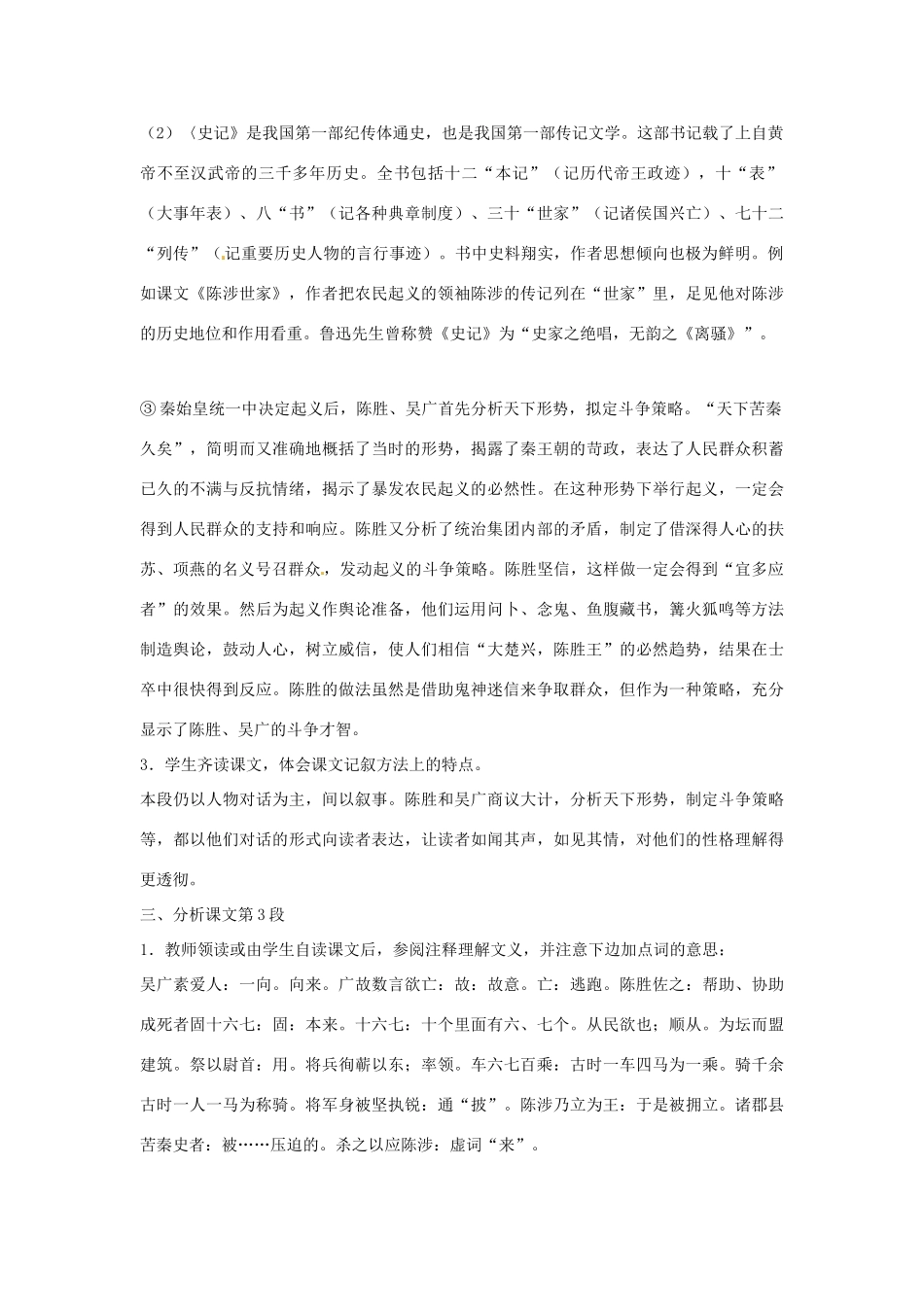安徽省滁州市定远县炉桥中学九年级语文上册 21 陈涉世家教案 新人教版_第2页