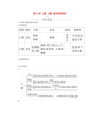 高考化学一轮总复习 第十章 第31讲 乙醇 乙酸 基本营养物质学案（含解析）-人教版高三全册化学学案