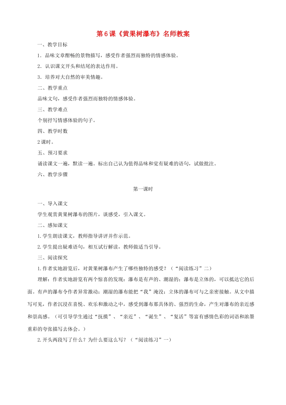 甘肃省张掖市城关中学八年级语文上册 第6课《黄果树瀑布》名师教案 北师大版_第1页