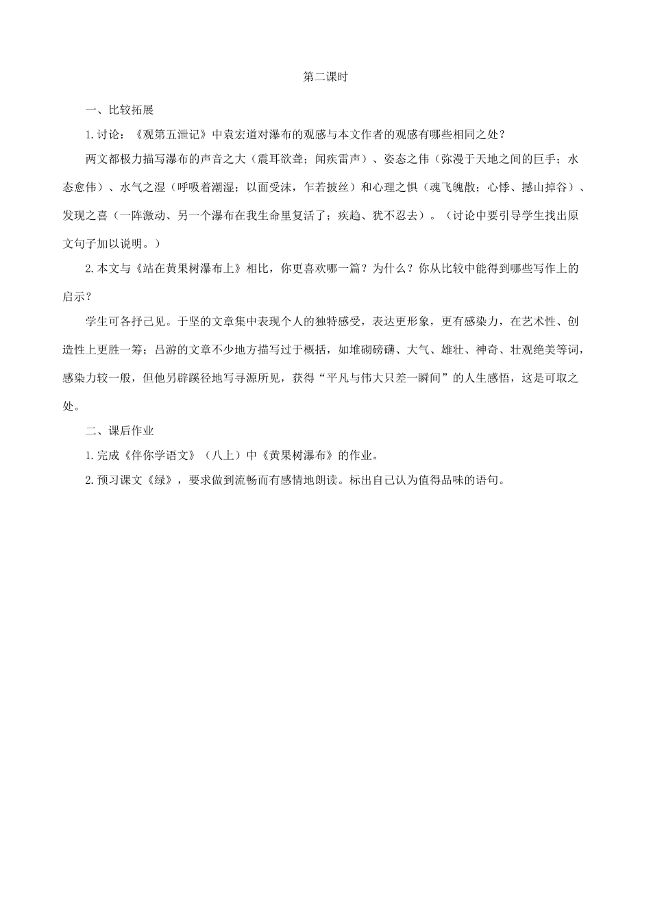 甘肃省张掖市城关中学八年级语文上册 第6课《黄果树瀑布》名师教案 北师大版_第3页