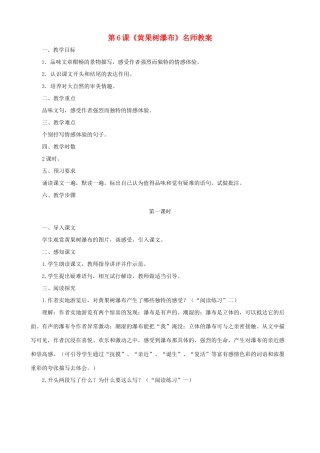 甘肃省张掖市城关中学八年级语文上册 第6课《黄果树瀑布》名师教案 北师大版