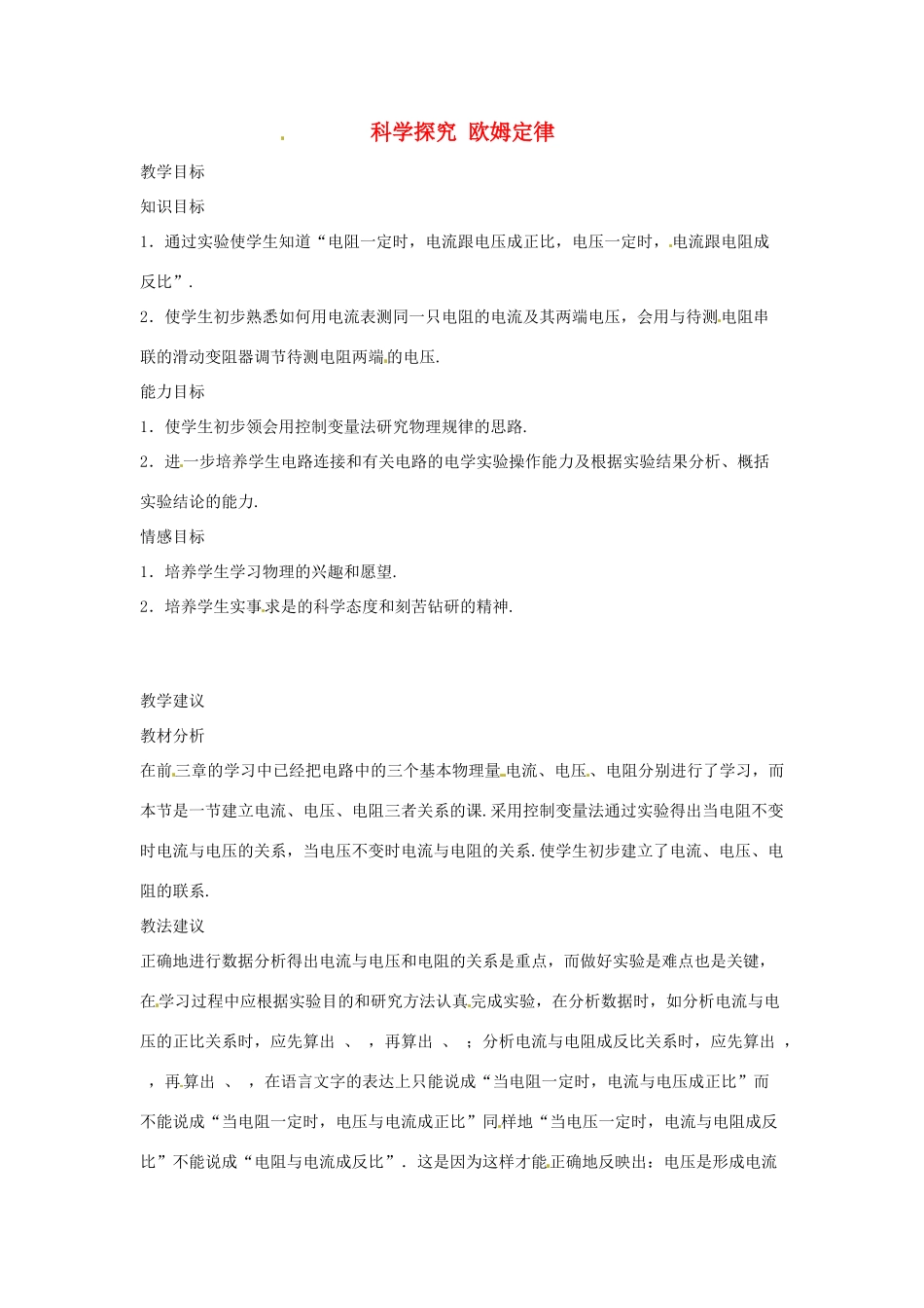 物理：沪科版九年级 科学探究：欧姆定律（教案）2_第1页
