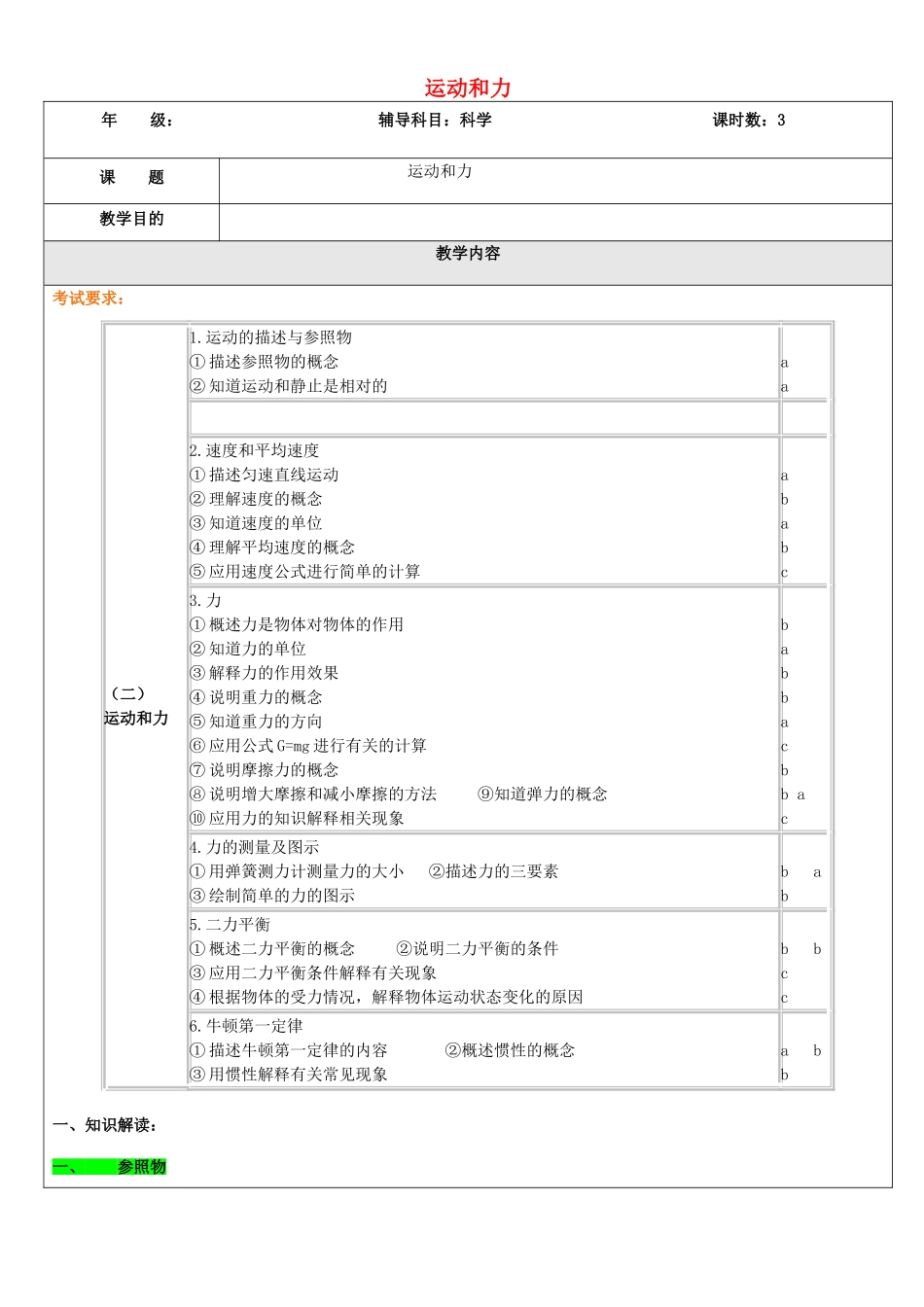 浙江省中考科学（物理部分）复习讲义 专题5 运动和力-人教版初中九年级全册物理教案_第1页