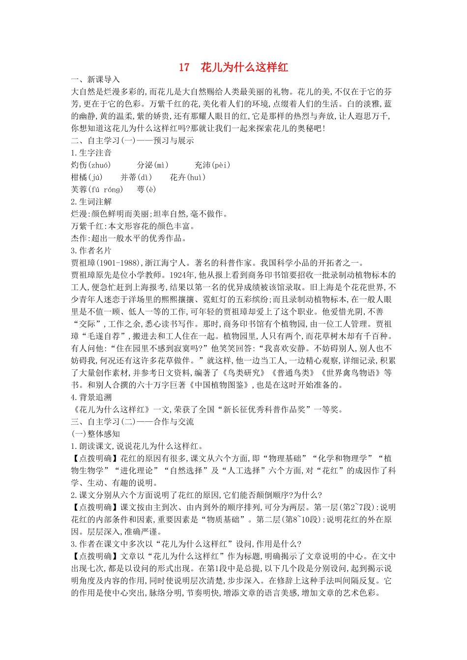 秋八年级语文上册 第17课 花儿为什么这样红教学设计 （新版）语文版-（新版）语文版初中八年级上册语文教案_第1页