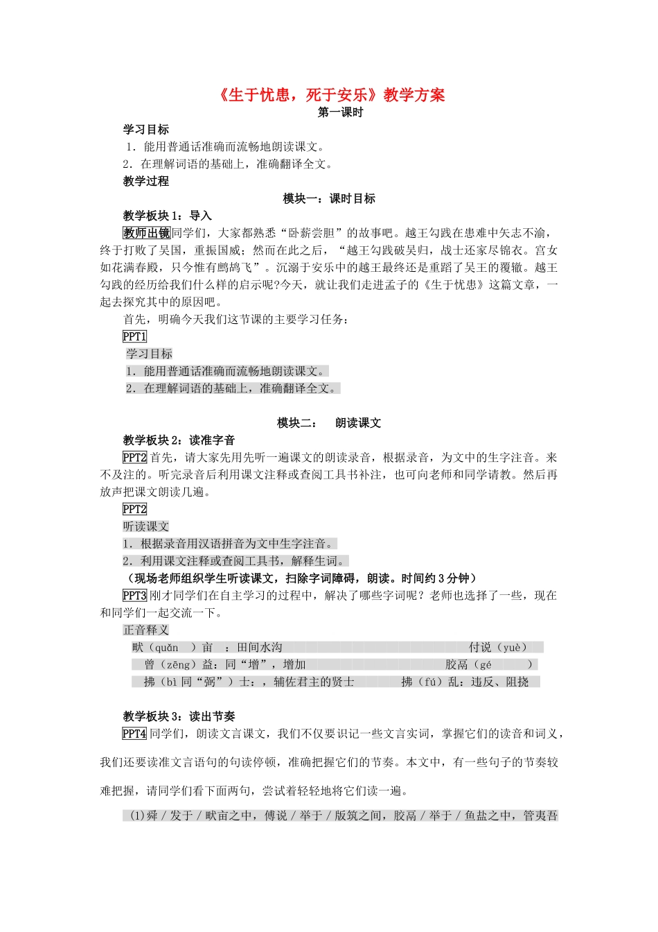 九年级语文下册《生于忧患，死于安乐》教学设计 苏教版_第1页