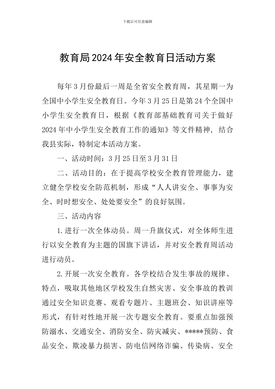教育局2024年安全教育日活动方案_第1页