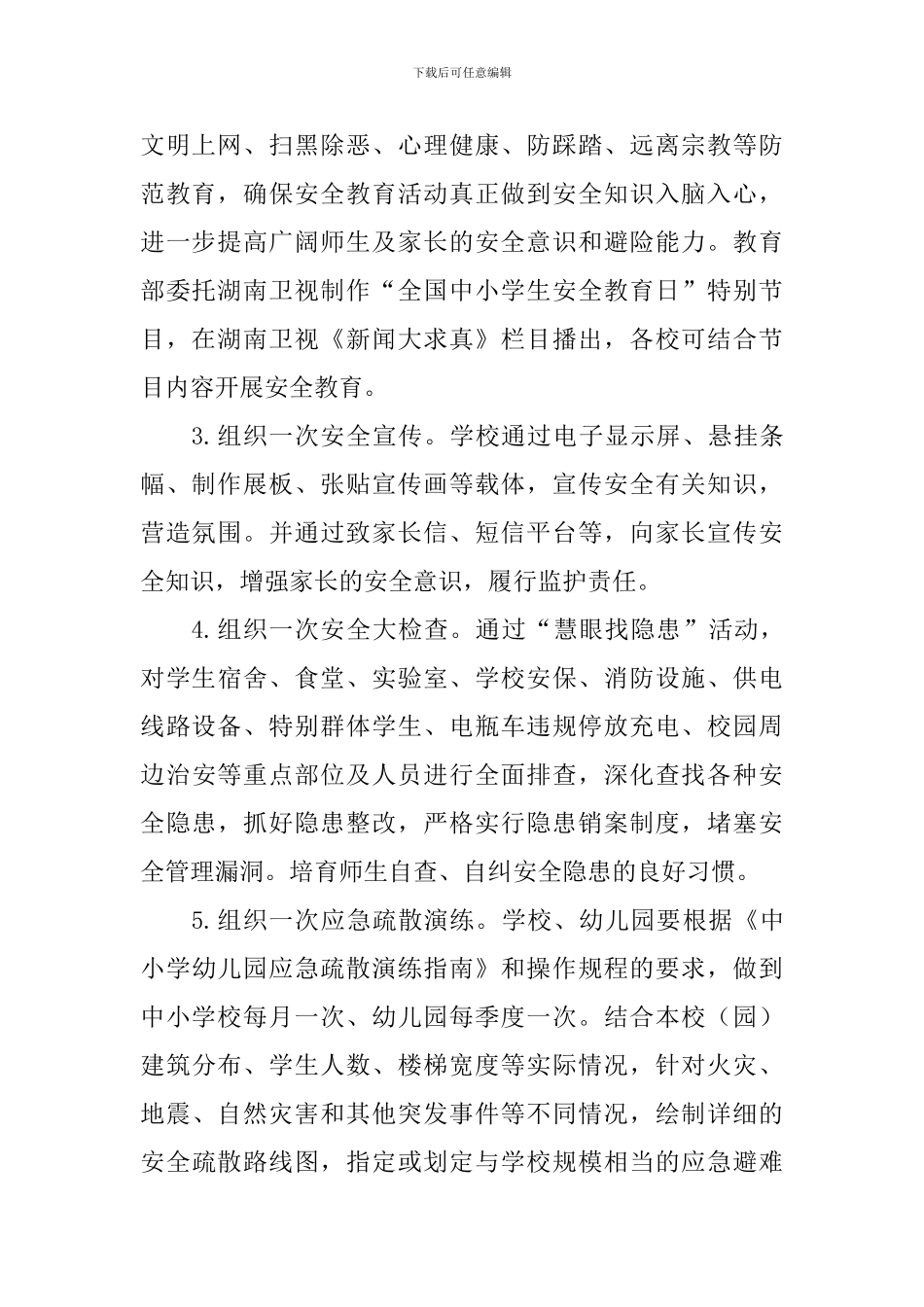 教育局2024年安全教育日活动方案_第2页