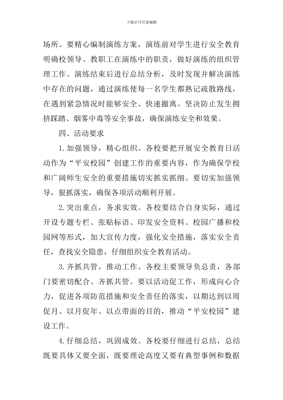 教育局2024年安全教育日活动方案_第3页