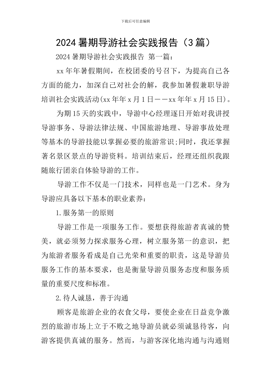 2024暑期导游社会实践报告_第1页