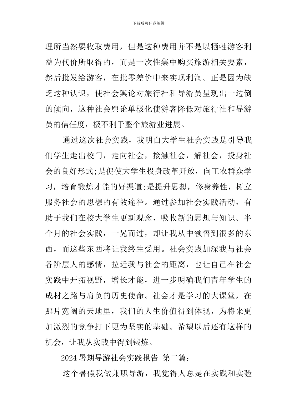 2024暑期导游社会实践报告_第3页