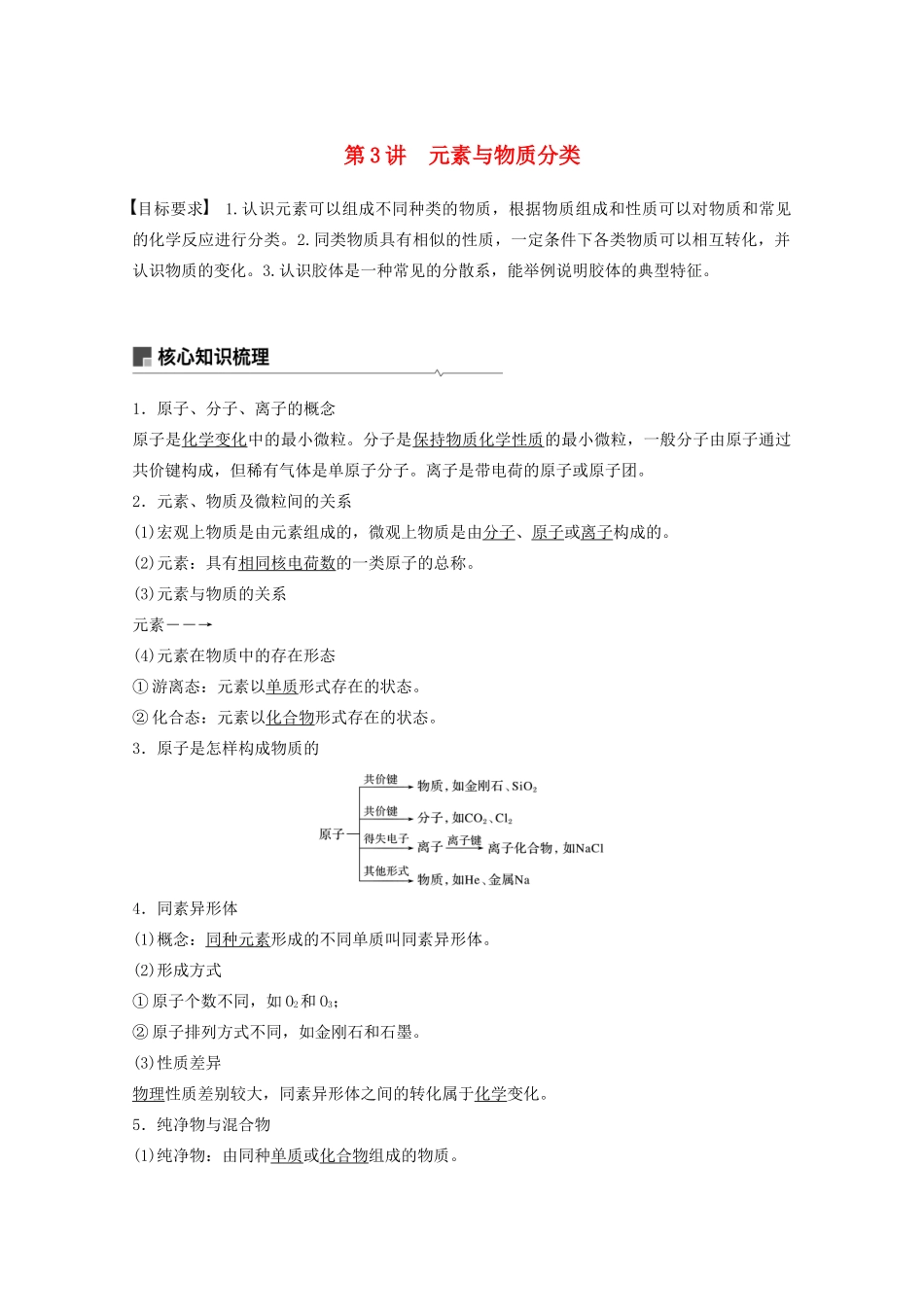 高考化学一轮复习 第2章 元素与物质世界 第3讲 元素与物质分类学案-人教版高三全册化学学案_第1页