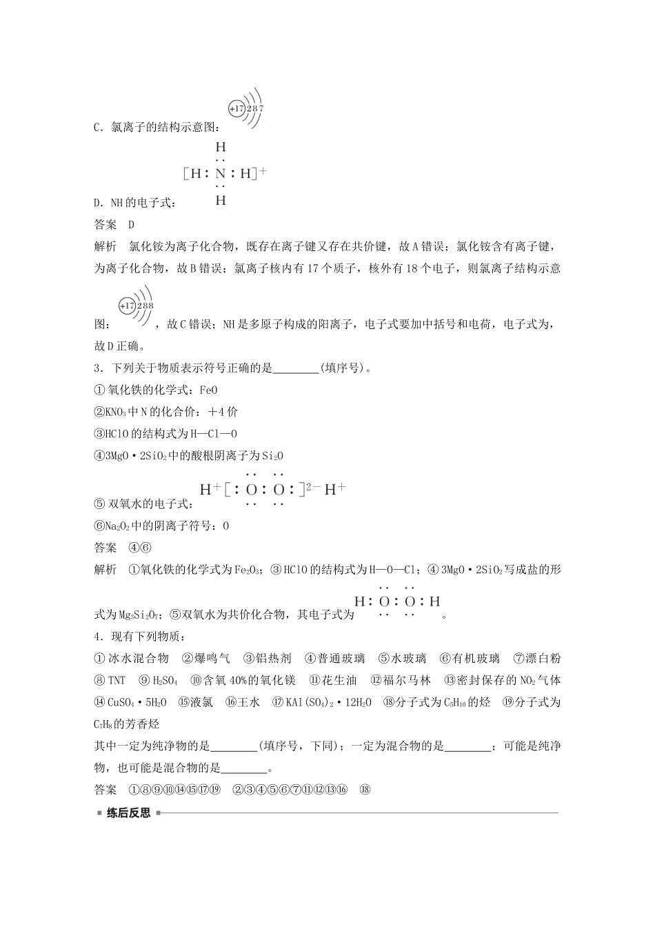 高考化学一轮复习 第2章 元素与物质世界 第3讲 元素与物质分类学案-人教版高三全册化学学案_第3页