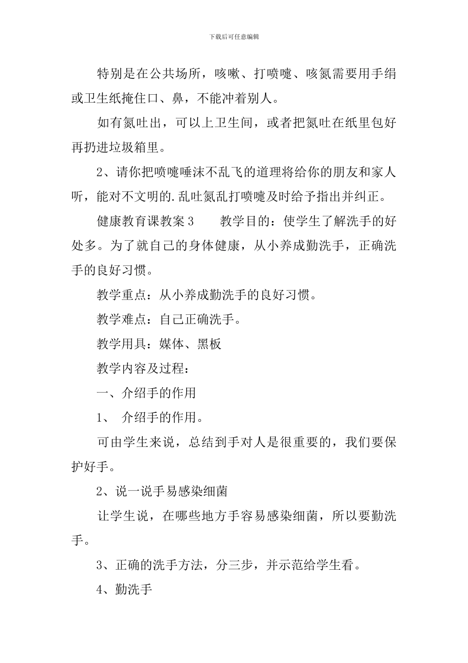 健康教育课教案_第3页