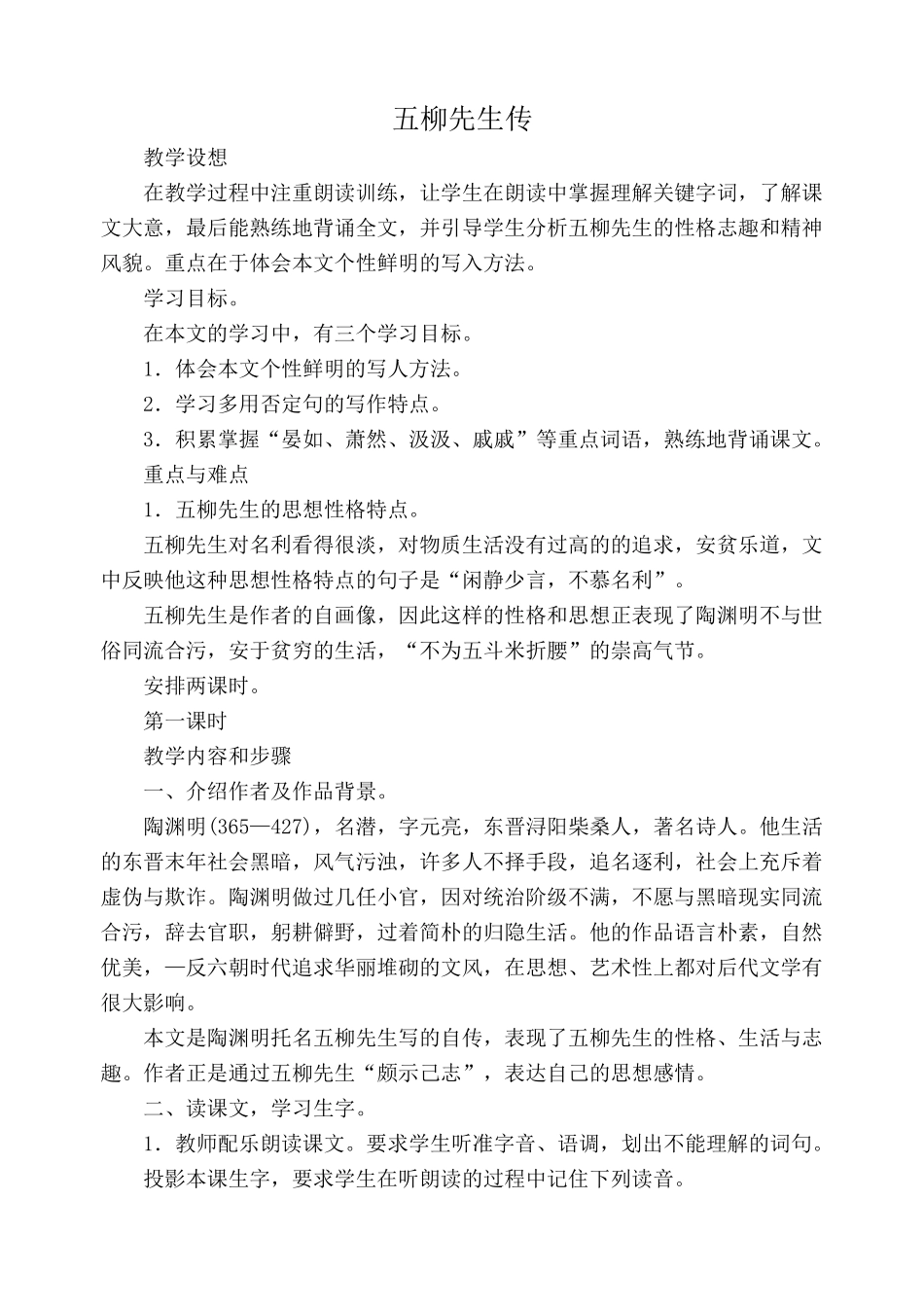 鲁教版八年级语文五柳先生传教案1_第1页