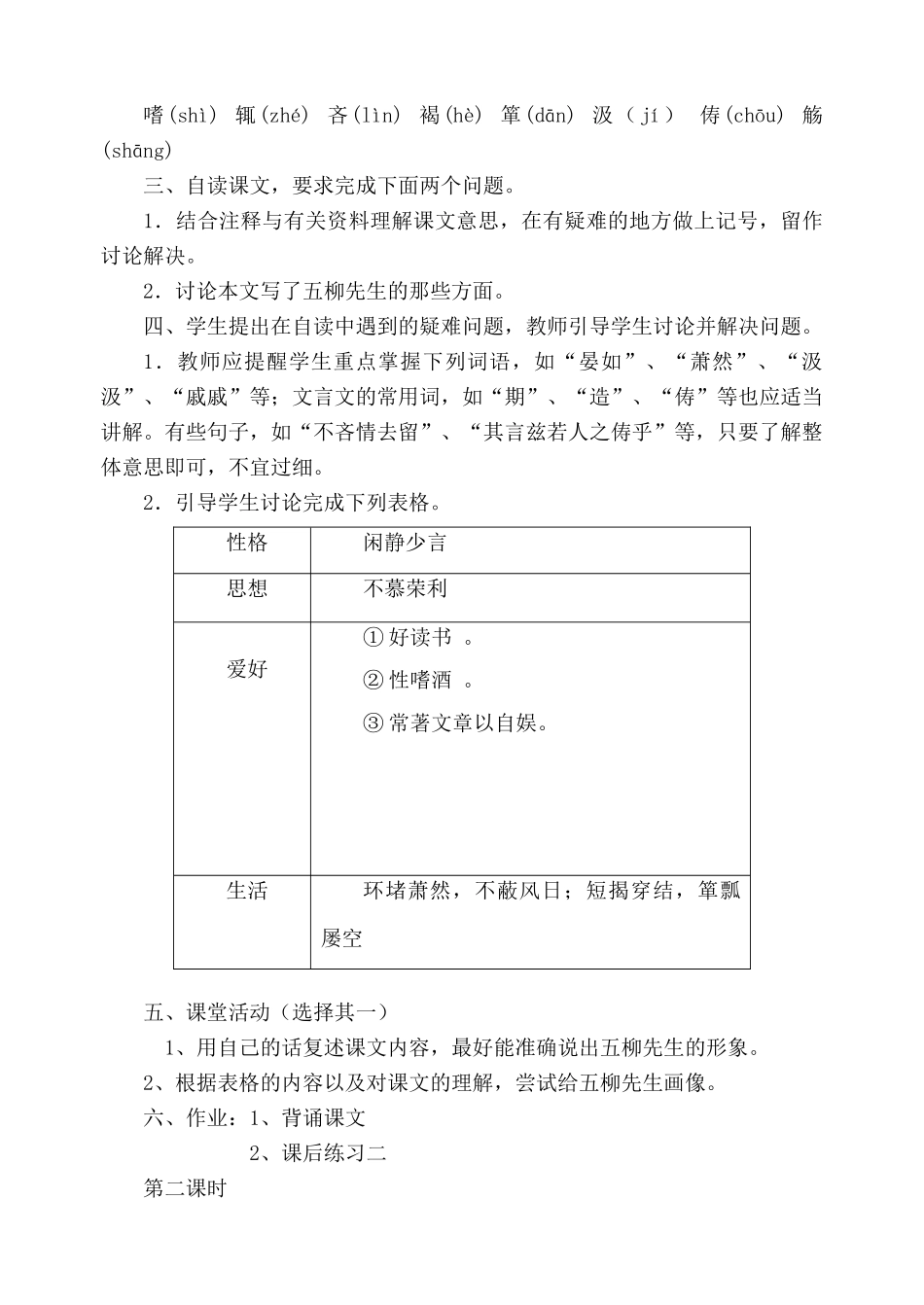 鲁教版八年级语文五柳先生传教案1_第2页