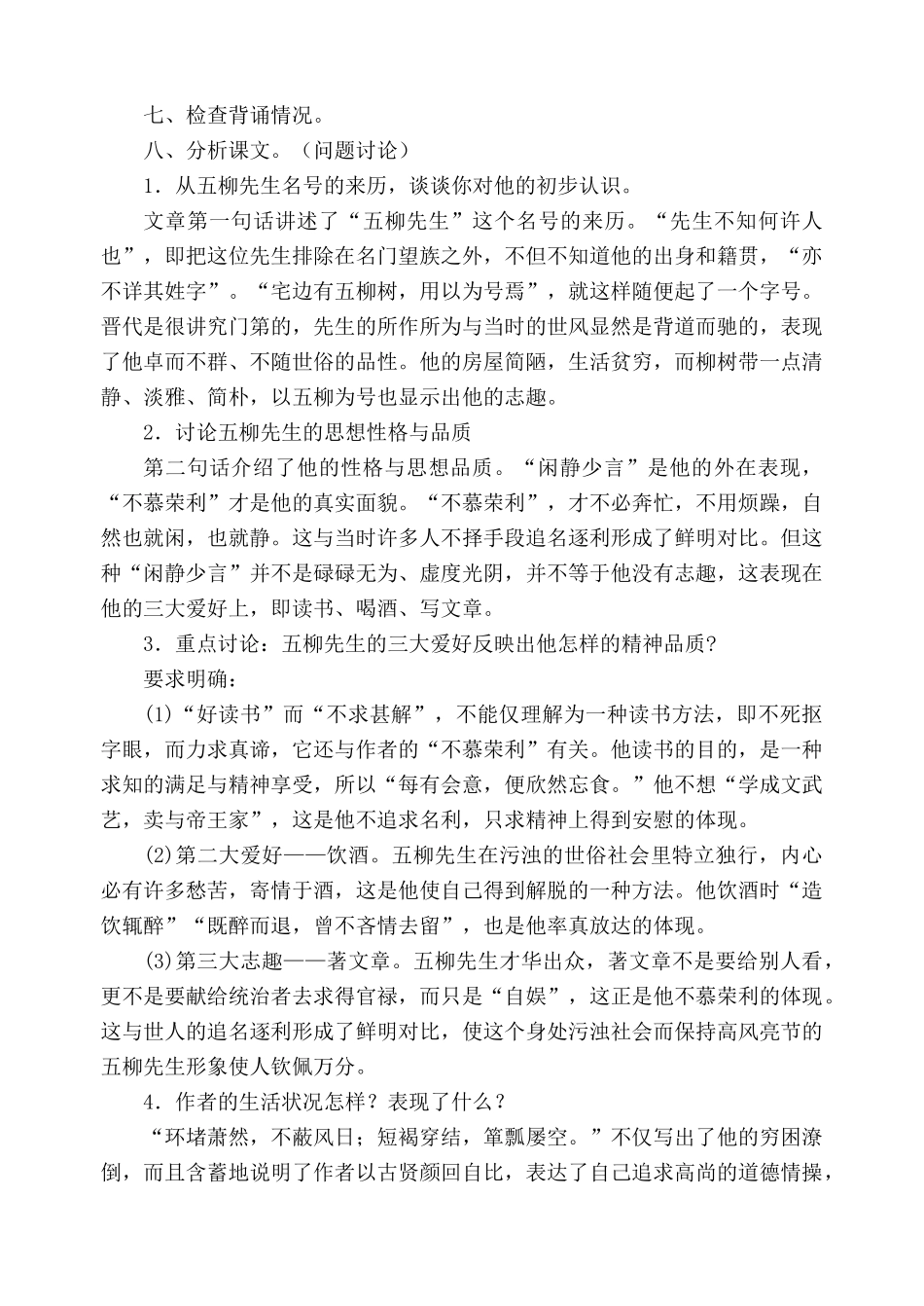 鲁教版八年级语文五柳先生传教案1_第3页