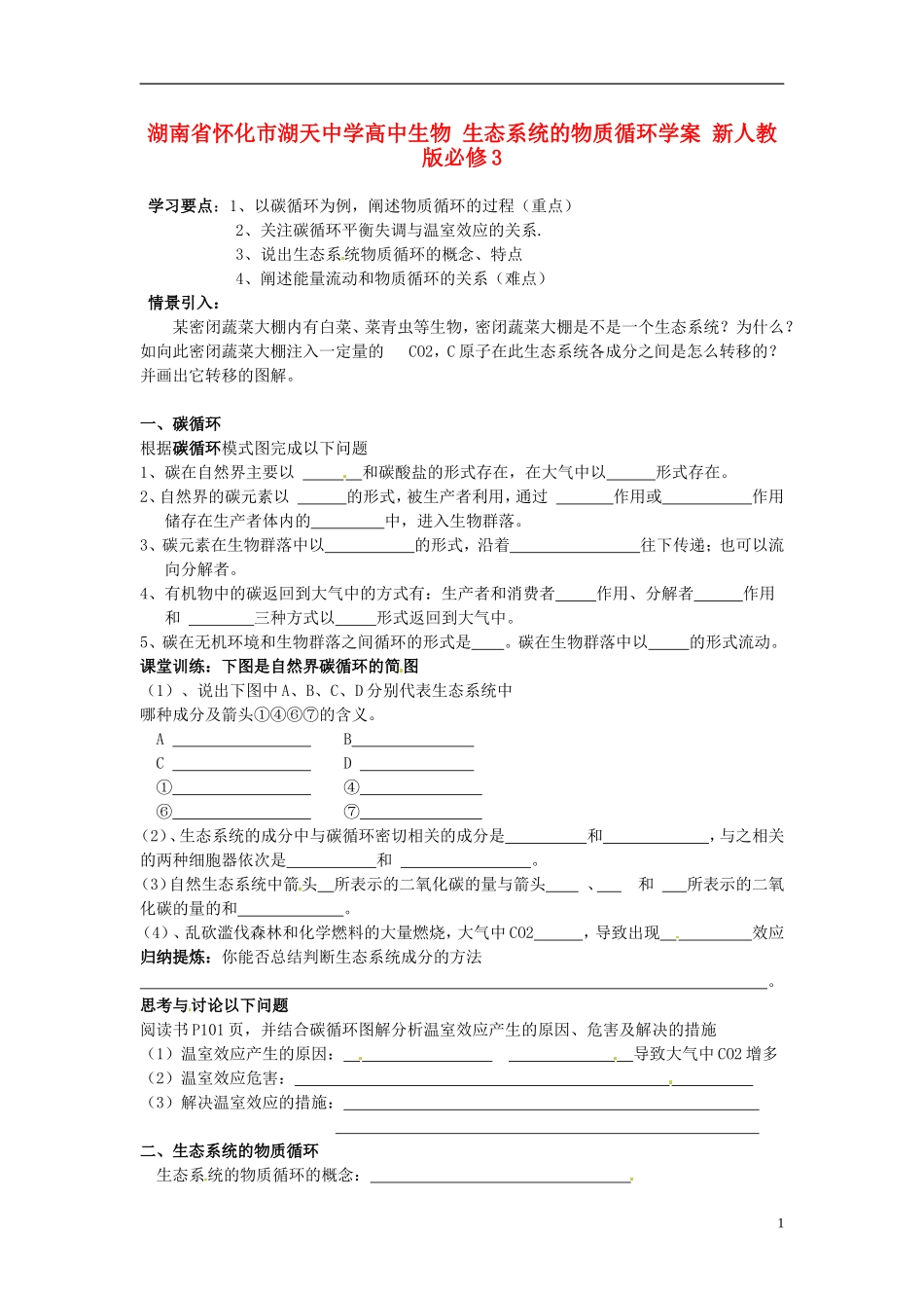 湖南省怀化市湖天中学高中生物 生态系统的物质循环学案 新人教版必修3_第1页