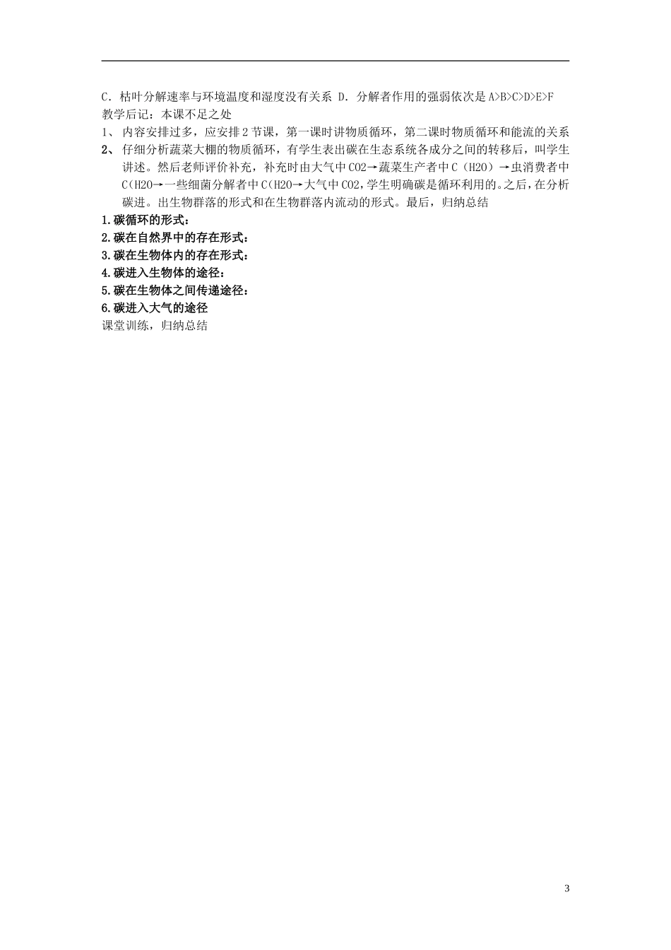 湖南省怀化市湖天中学高中生物 生态系统的物质循环学案 新人教版必修3_第3页