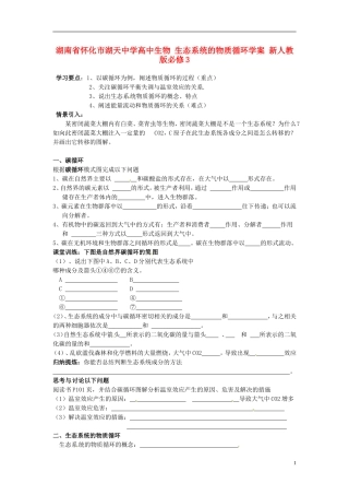 湖南省怀化市湖天中学高中生物 生态系统的物质循环学案 新人教版必修3