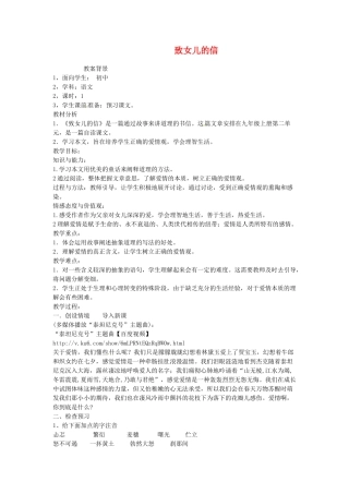 云南省昆明市第二十四中学九年级语文上册 8 致女儿的信教学设计 新人教版