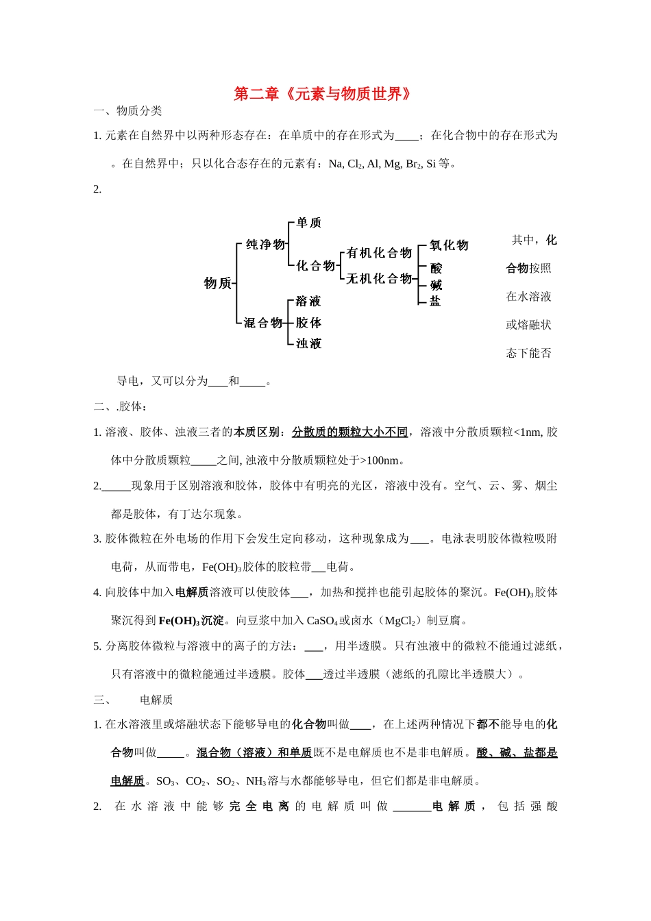 高中化学：第二章《元素与物质世界》学案（鲁科版必修1）_第1页