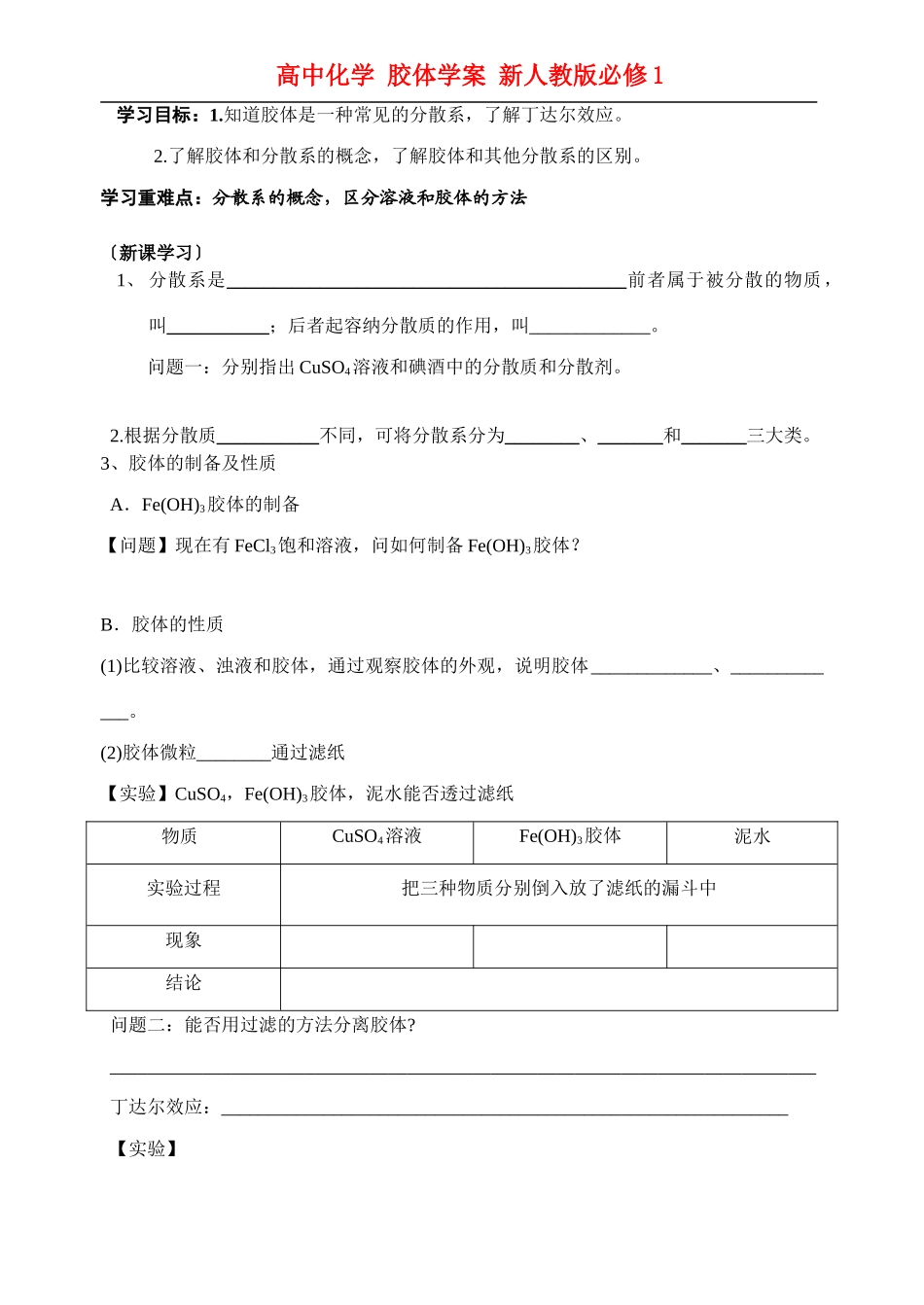 高中化学 胶体学案 新人教版必修1_第1页