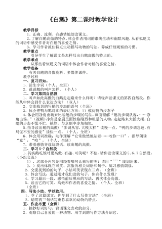 《白鹅》第二课时教学设计