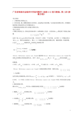 广东省珠海市金海岸中学高考数学 第二讲《参数方程》复习教案 新人教A版选修4-4