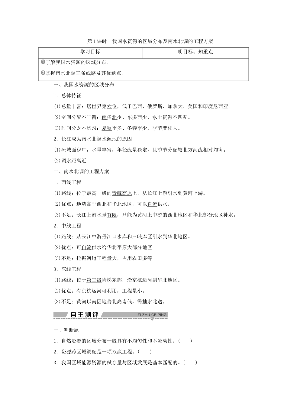 高中地理 第三单元 区域资源，环境与可持续发展 第三节 第1课时 我国水资源的区域分布及南水北调的工程方案学案 鲁教版选择性必修第二册-鲁教版高一第二册地理学案_第1页