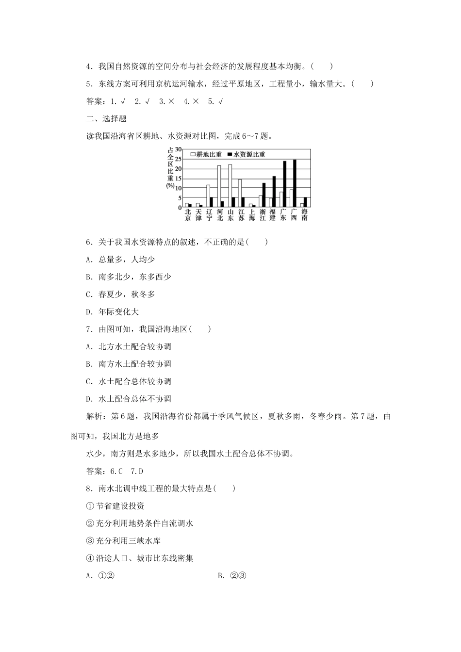 高中地理 第三单元 区域资源，环境与可持续发展 第三节 第1课时 我国水资源的区域分布及南水北调的工程方案学案 鲁教版选择性必修第二册-鲁教版高一第二册地理学案_第2页