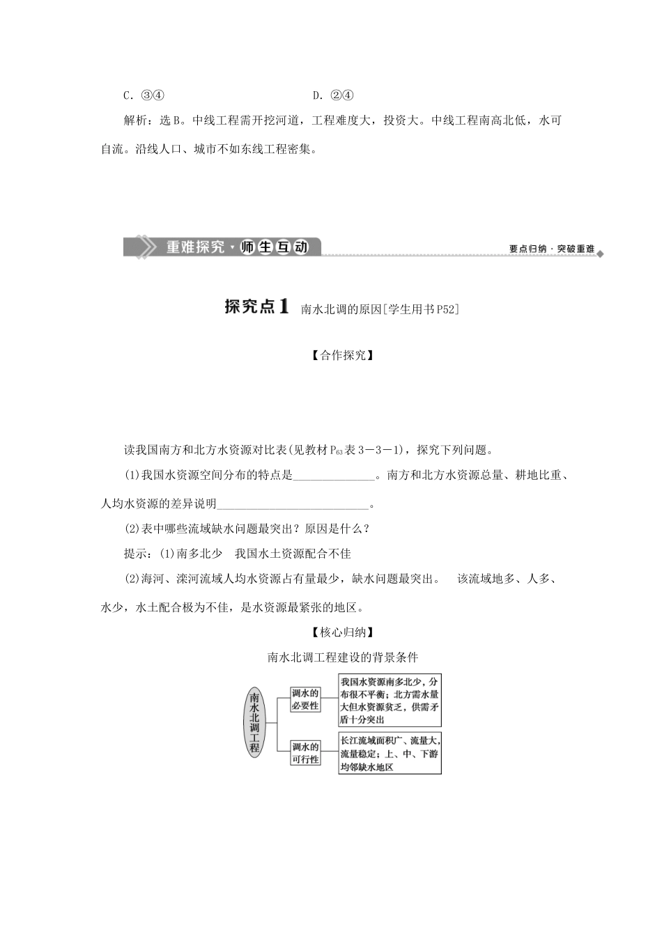 高中地理 第三单元 区域资源，环境与可持续发展 第三节 第1课时 我国水资源的区域分布及南水北调的工程方案学案 鲁教版选择性必修第二册-鲁教版高一第二册地理学案_第3页